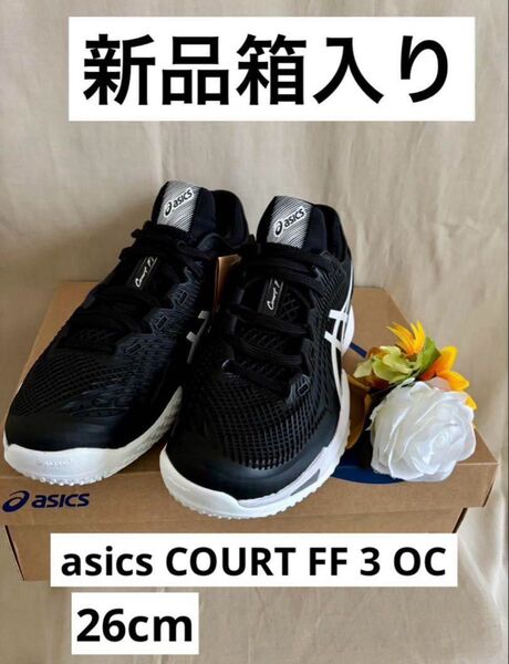 アシックス正規品!新品箱入り★COURT FF 3 OCオムニ・クレーテニスシューズ競技シューズスポーツランニングシューズ