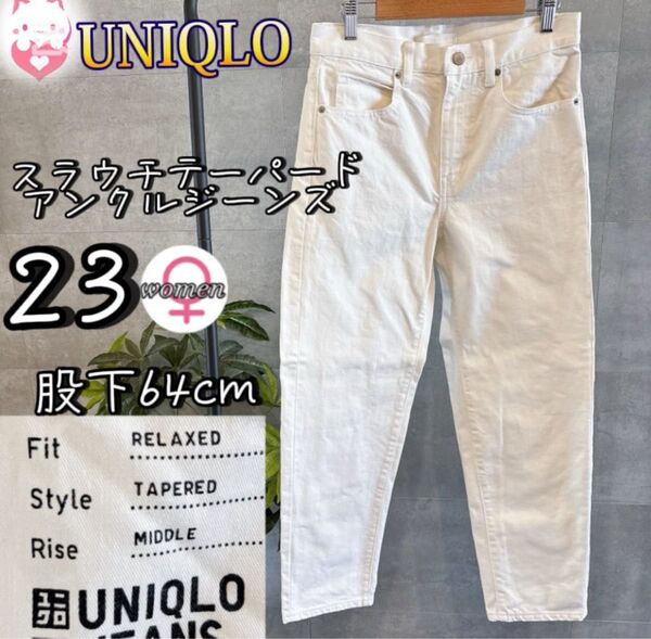 UNIQLO スラウチテーパードアンクルジーンズ 23 XS オフホワイト デニム