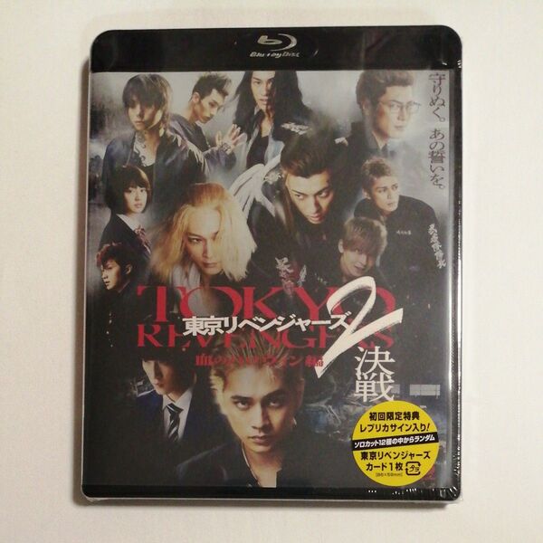 新品未開封Blu-ray/東京リベンジャーズ2 血のハロウィン編 -決戦-/北村匠海/吉沢亮/山田裕貴/今田美桜