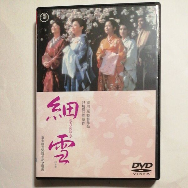 レンタル落ちDVD 細雪 岸恵子/佐久間良子/吉永小百合/古手川祐子/石坂浩二/市川崑