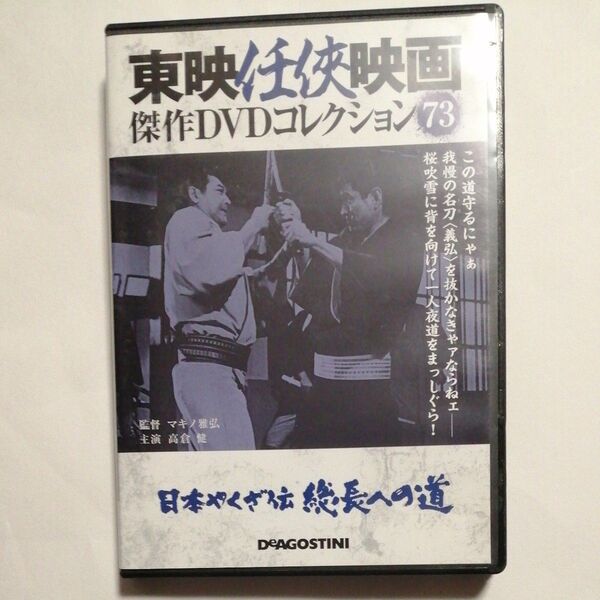 DVD日本やくざ伝 総長への道 東映任侠映画DVDコレクション 高倉健 鶴田浩二 マキノ雅弘 監督 若山富三郎
