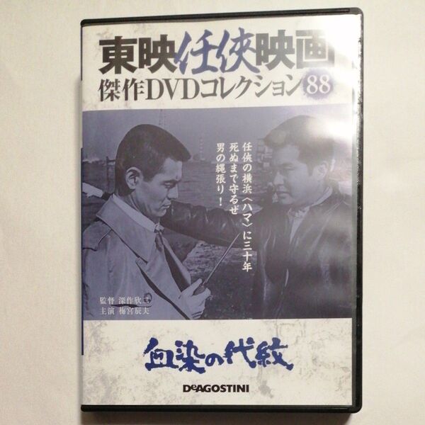 血染の代紋 東映任侠映画傑作DVDコレクション 深作欣二監督 梅宮辰夫 菅原文太 鶴田浩二