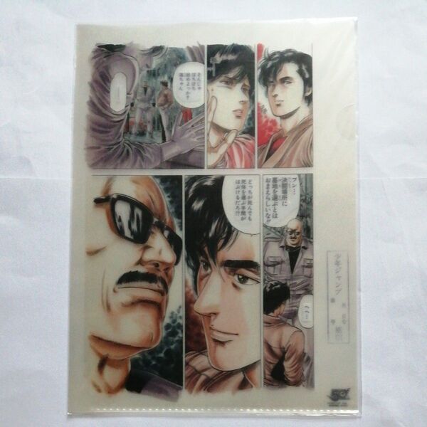 新品未開封 創刊50周年記念 週刊少年ジャンプ展シティーハンター 原画風クリアファイルA4サイズ 北条司 冴羽