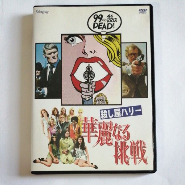 廃盤DVD 殺し屋ハリー 華麗なる挑戦 ジョン・フランケンハイマー リチャード・ハリス 日本語吹替え収録スティングレイ