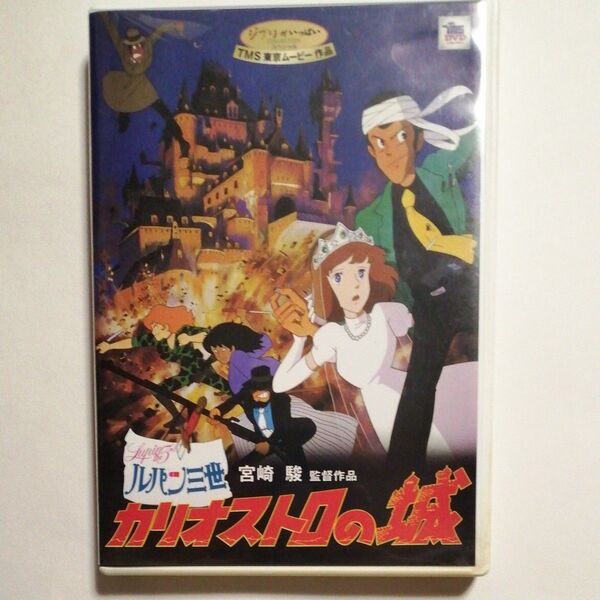 DVD ルパン三世 カリオストロの城 本編ディスクと純正ケースのみ 宮崎駿 山田康雄