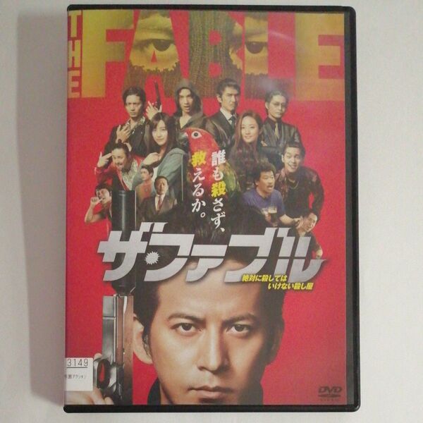 レンタル落ちDVD/ ザ・ファブル 岡田准一/木村文乃/山本美月/安田顕/佐藤浩市/柳楽優弥 /福士蒼汰