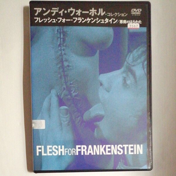 レンタル落ちDVD 悪魔のはらわた/アンディ・ウォーホル,ポール・モリセイ