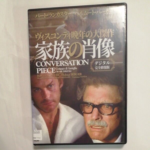 レンタル落ちDVD 家族の肖像 デジタル完全修復版 ルキーノ ヴィスコンティ監督作品 バート ランカスター