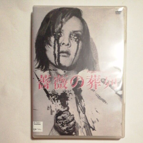 レンタル落ちDVD 薔薇の葬列 HDニューマスター版 松本俊夫 ピーター 土屋嘉男