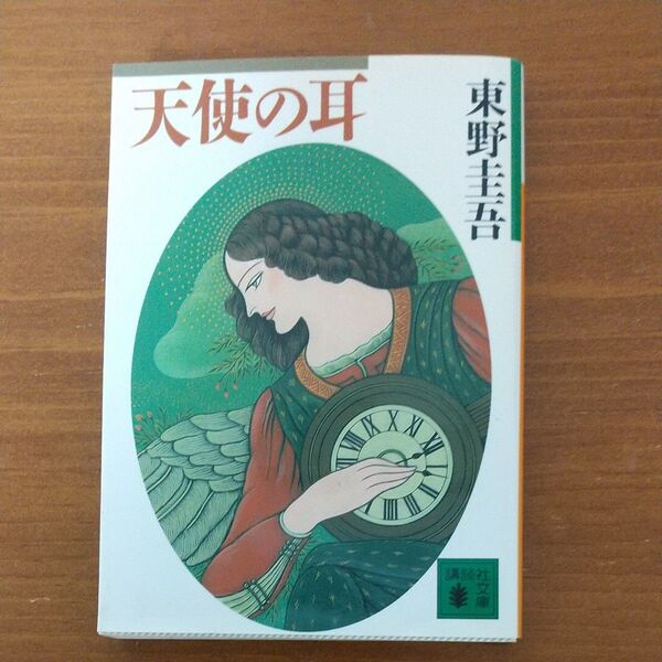 天使の耳 (講談社文庫) 東野圭吾/〔著〕