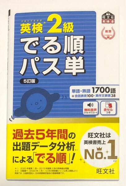 【美品】英検2級 でる順パス単 5訂版 (旺文社英検書)