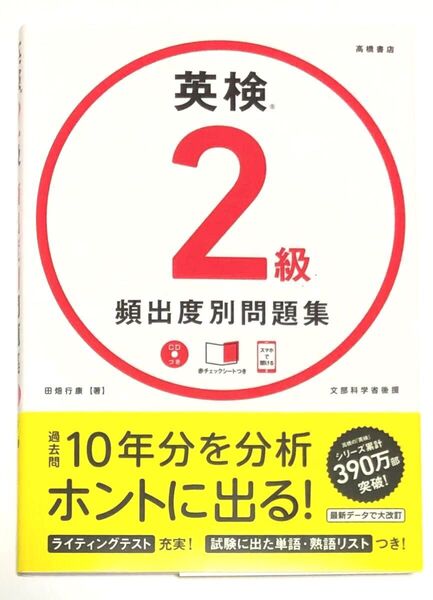 英検2級頻出度別問題集 田畑行康/著 【未使用】