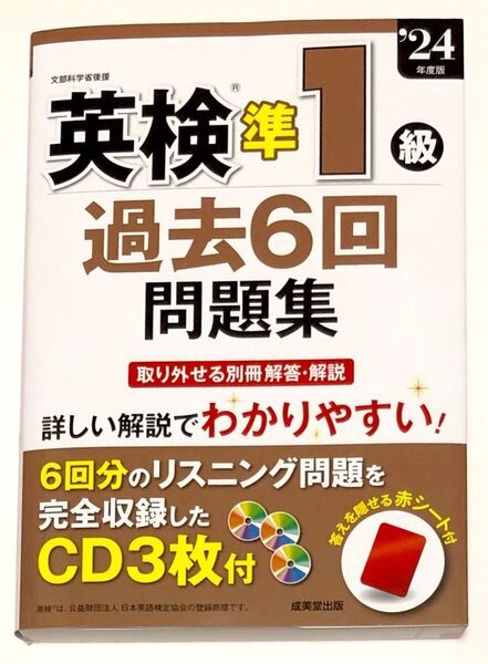 ’24 英検準1級過去6回問題集 成美堂出版編集部