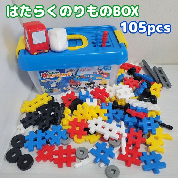 学研 ニューブロック ☆はたらくのりものBOX 105pcs☆