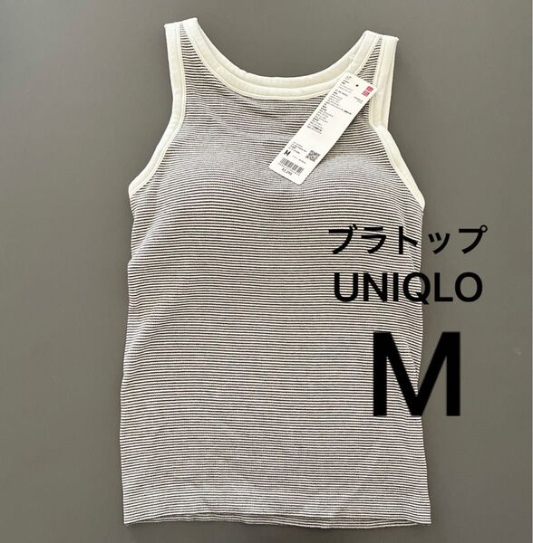 クーポンで500円引き【新品】ユニクロ ヒートテックリブブラタンクトップ Mサイズ ブラトップ UNIQLO ホワイトボーダー