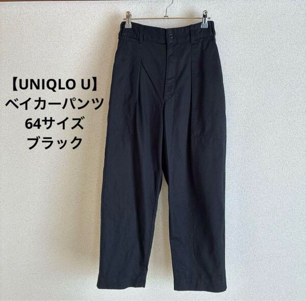 【UNIQLO U】ベイカーパンツ 64サイズ ブラック ユニクロユー 黒