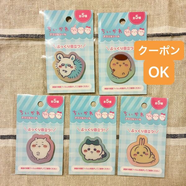 〈クーポンで50%オフ〉ちいかわ アクリルシール 5種類セット ぷっくり ハチワレ うさぎ モモンガ くりまんじゅう シール