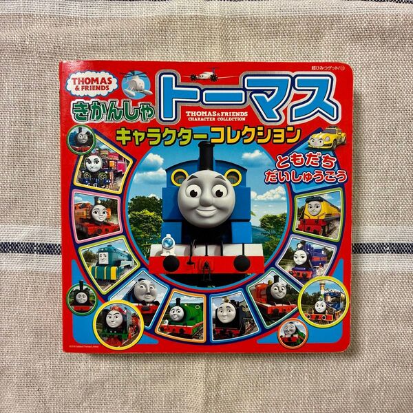 〈クーポンで200円引き〉きかんしゃトーマス キャラクターコレクション ともだちだいしゅうごう 超ひみつゲット ポプラ社 図鑑