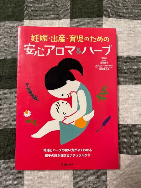 妊娠・出産・育児のための安心アロマ&ハーブ 浅井 貴子 池田書店 ナチュラルケア
