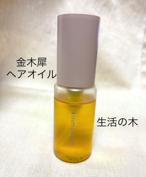 〈クーポンで500円引き〉ヘアオイル 金木犀 キンモクセイ 生活の木 数回使用のみ