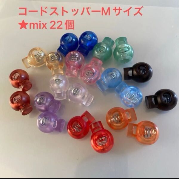 コードストッパーサイズ☆mix22個