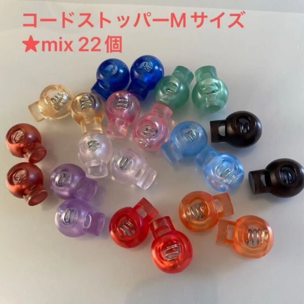 コードストッパーMサイズmix 22個