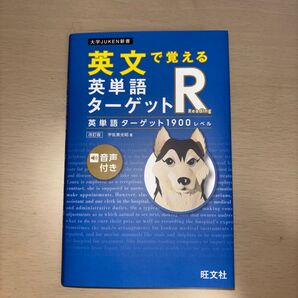 英文で覚える 英単語ターゲットR 英単語ターゲット1900レベル