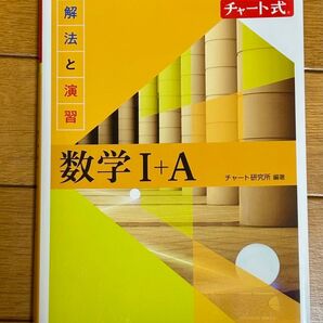 チャート式 数学I+A 新課程 解法と演習