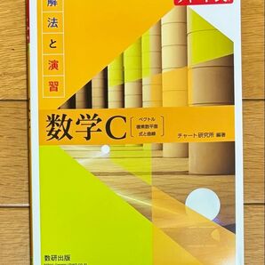 チャート式 解法と演習 数学C