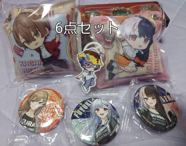 【非売品】にじさんじ 6点セット★缶バッジ★クッションチャーム★めじるしチャーム★くら寿司