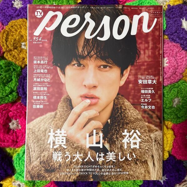 TVガイドperson vol.154 切り抜き 横山裕 安田章大 今井文也