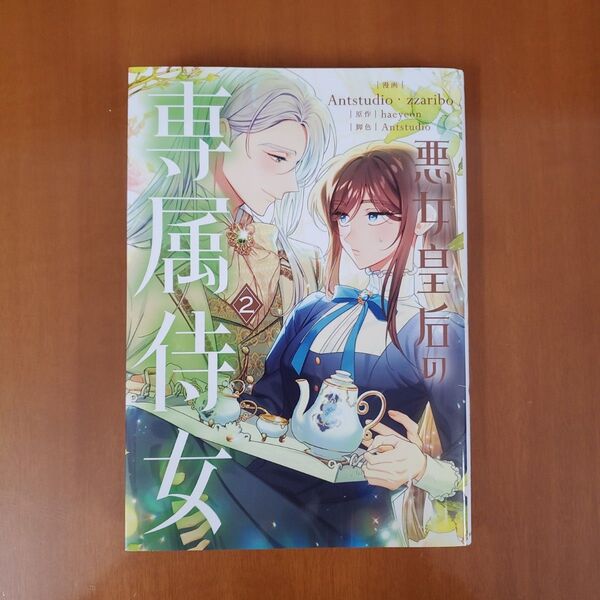 悪女皇后の専属侍女 2 (フロースコミック) Antstudio/漫画 zzaribo/漫画 haeyeon/原作