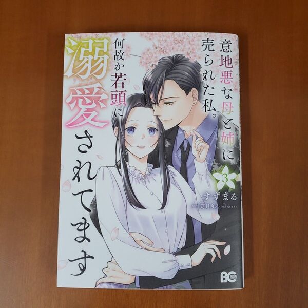 意地悪な母と姉に売られた私。 何故か若頭に溺愛されてます 3/すずまる/美月りん