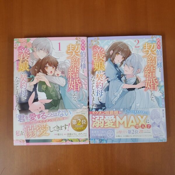 訳あり伯爵様と契約結婚したら、義娘〈六歳〉の契約母になってしまいました。 1.2 (フロースコミック) 榎のと/漫画 黒猫かりん/