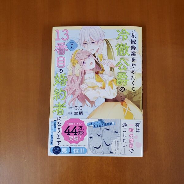 花嫁修業をやめたくて、冷徹公爵の13番目の婚約者になります 7 (POLARIS COMICS) C.C/原作 空柄/作画