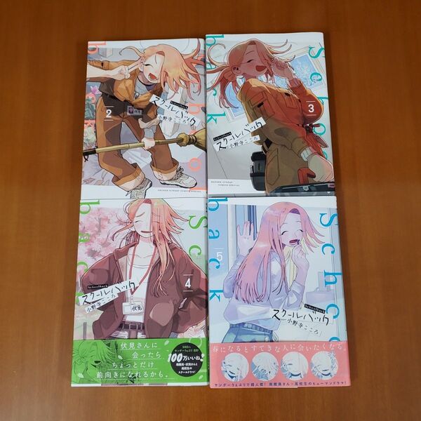 スクールバック 5 (サンデーうぇぶり少年サンデーコミックス) 小野寺こころ/著 2.3.4.5巻