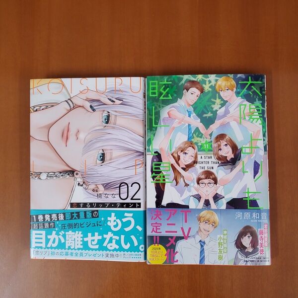 太陽よりも眩しい星 11 (マーガレットコミックス) 河原和音&恋するリップ・ティント 2ハガキ無し(恋するリップティント)