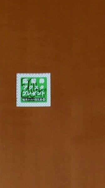 柚木さんちの四兄弟。 20 応募券 (フラワーコミックス) 藤沢志月