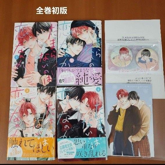 【全巻初版】たまらないのは恋なのか1.2.3.4 アニメイト小冊子& 缶バッジ2個 全プレ
