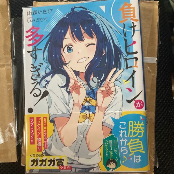 負けヒロインが多すぎる! 1巻 雨森たきび