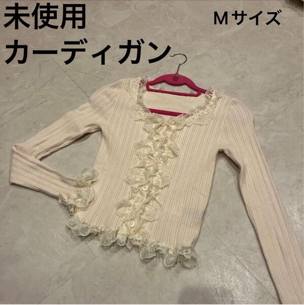 新品未使用 カーディガン 長袖 フリルカーディガン フリル ホワイト クリーム色 M 羽織りもの ボレロ レディース トップス