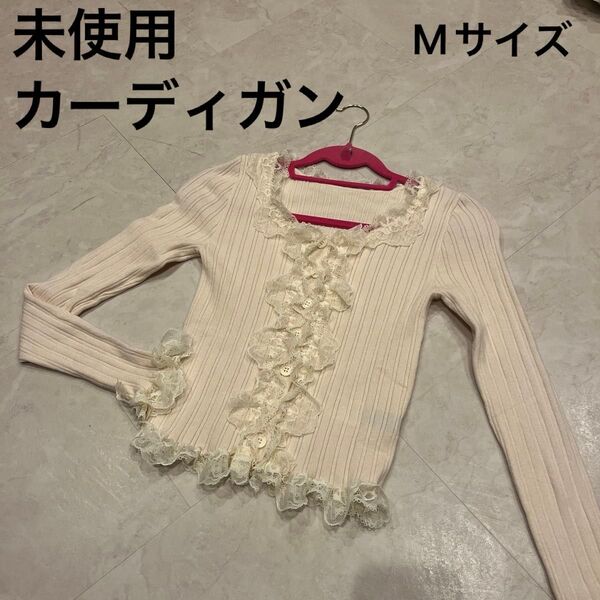 新品未使用 カーディガン 長袖 フリルカーディガン フリル ホワイト クリーム色 M 羽織りもの ボレロ レディース トップス