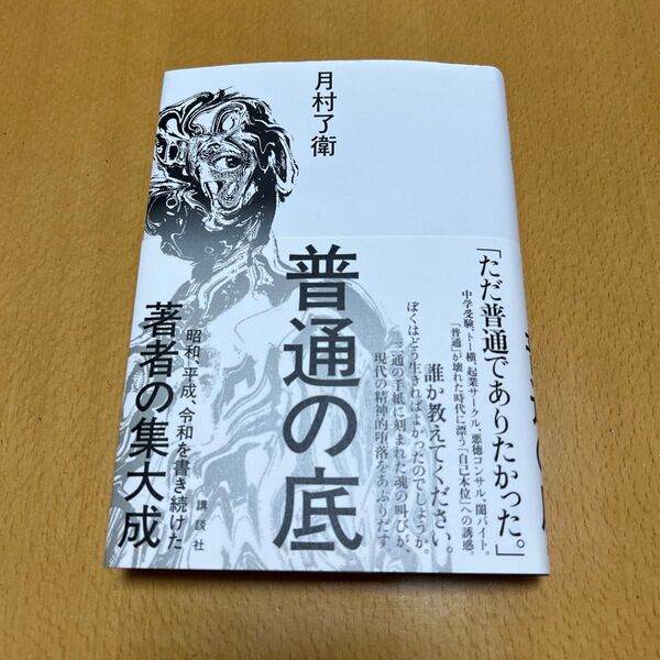 月村了衛 著『普通の底』講談社 帯付き