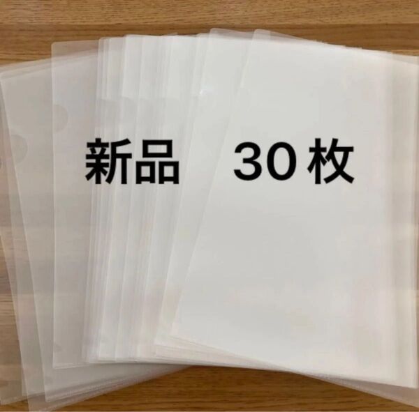 クリアファイル(A4サイズ)30枚 新品