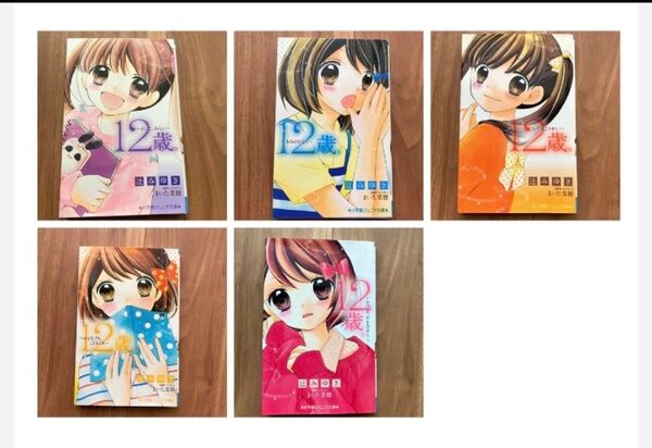 12歳。(小学館ジュニア文庫) 辻みゆき/著 まいた菜穂/原作・イラスト