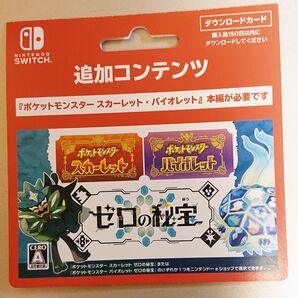 ポケットモンスター ゼロの秘宝 追加コンテンツ