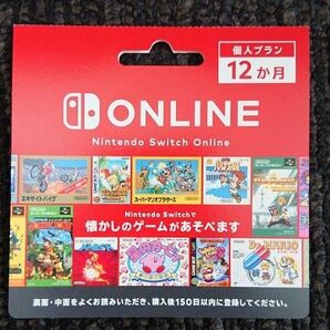 ニンテンドースイッチオンライン個人プラン12ヶ月