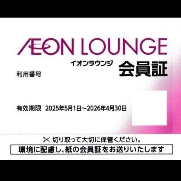 イオンラウンジ会員証1枚