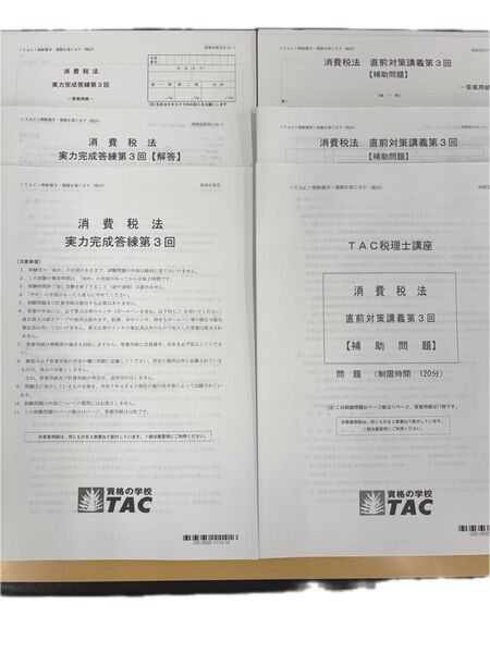 2025年TAC税理士消費税法 実力完成答練第3回 直前対策問題第3回