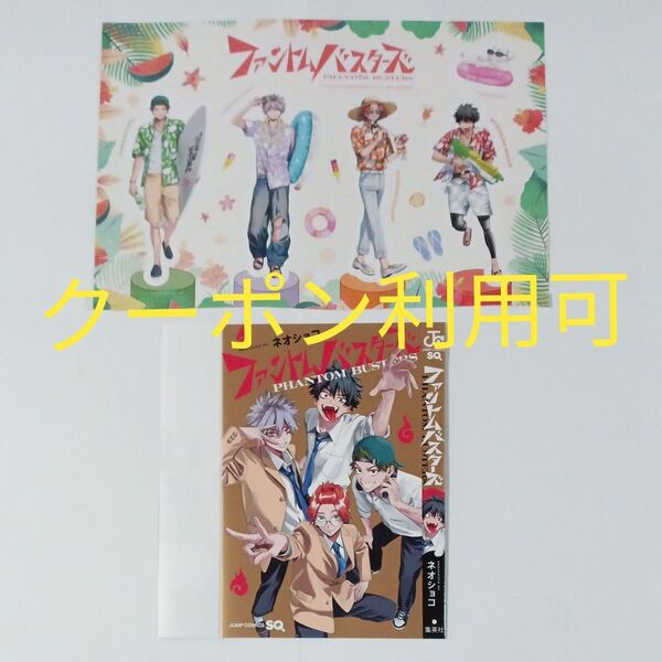 ファントムバスターズ ジャンプSQ 特別付録 ネオショコ ステッカー シール+きせかえカバー